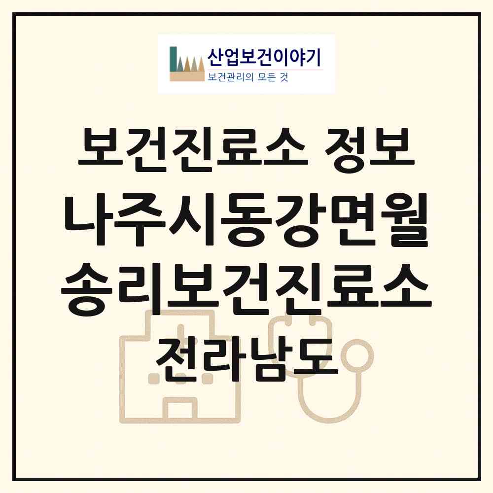 2026 나주시동강면월송리보건진료소 (나주시 동강면)|보건진료소|요양기관 정보