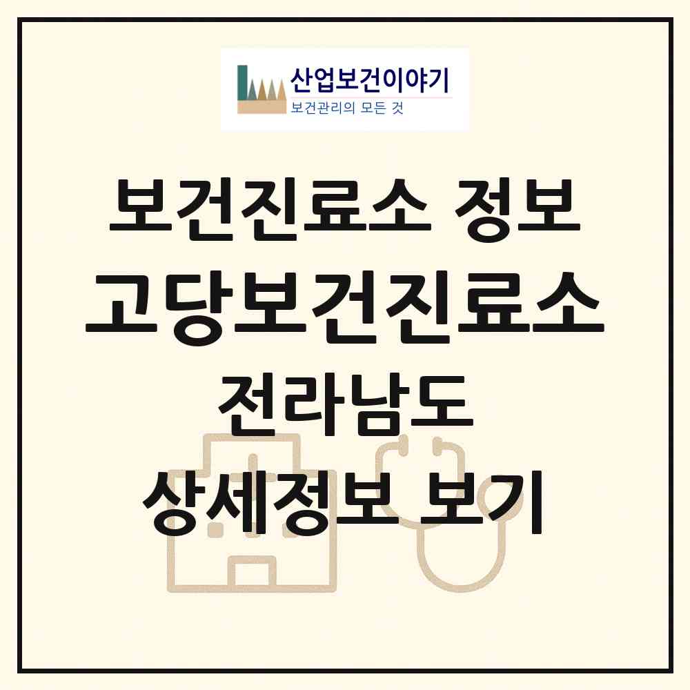 2026 고당보건진료소 (해남군 문내면)|보건진료소|요양기관 정보