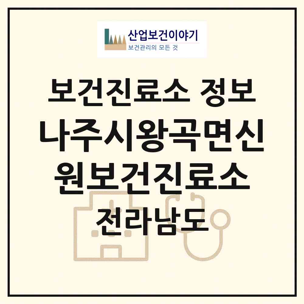2026 나주시왕곡면신원보건진료소 (나주시 왕곡면)|보건진료소|요양기관 정보