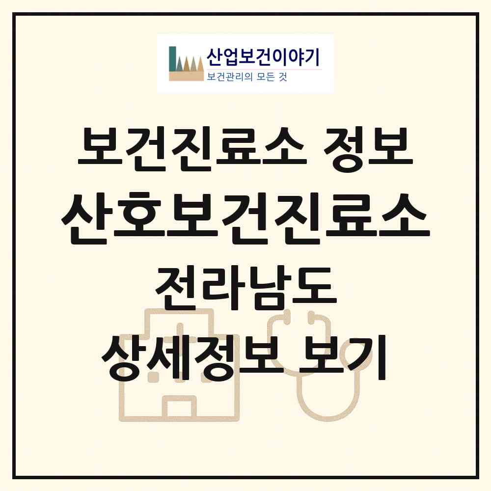 2026 산호보건진료소 (해남군 화원면)|보건진료소|요양기관 정보