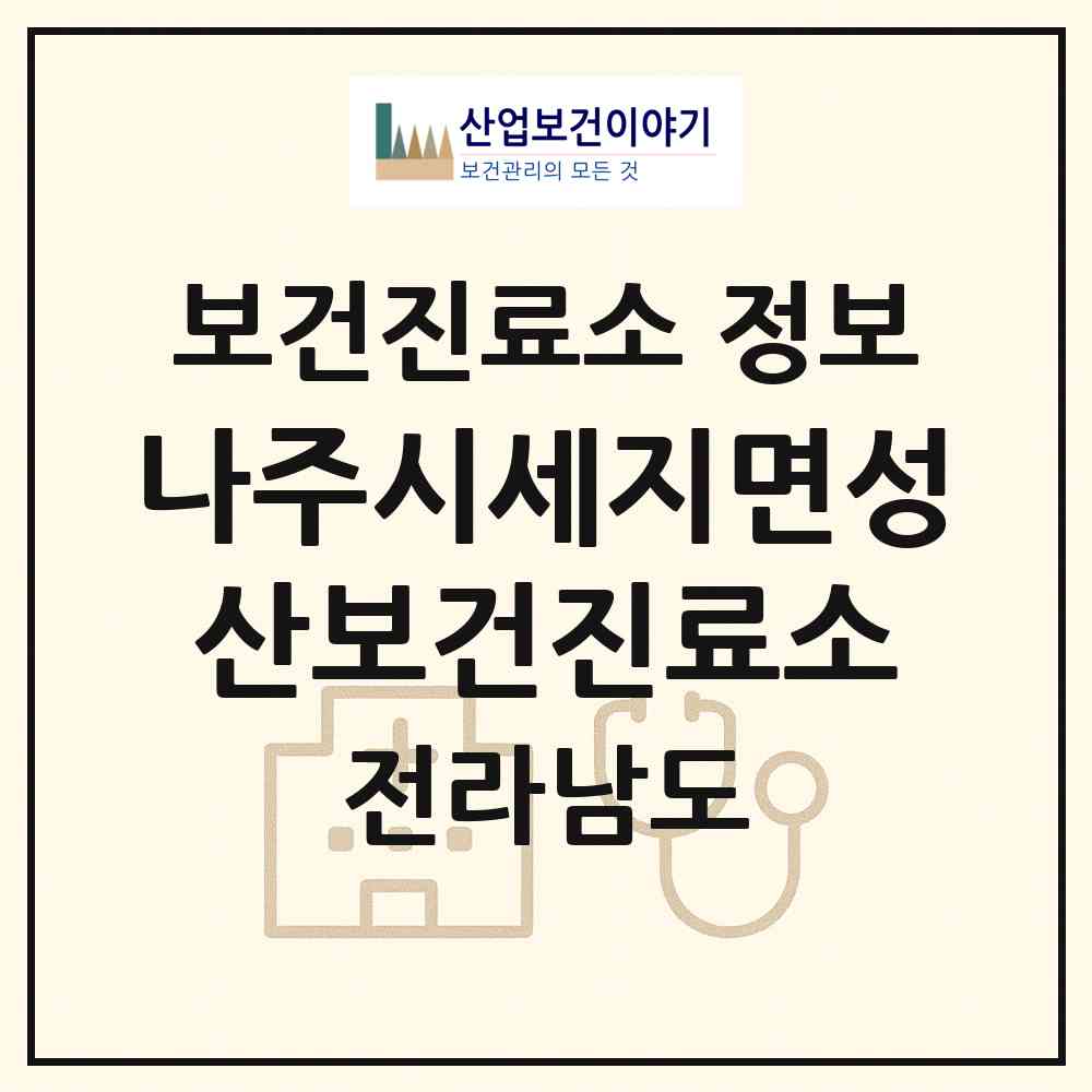 2026 나주시세지면성산보건진료소 (나주시 세지면)|보건진료소|요양기관 정보