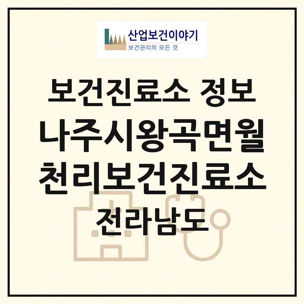 2026 나주시왕곡면월천리보건진료소 (나주시 왕곡면)|보건진료소|요양기관 정보