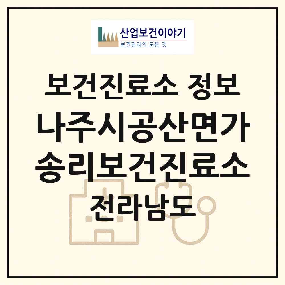 2026 나주시공산면가송리보건진료소 (나주시 공산면)|보건진료소|요양기관 정보