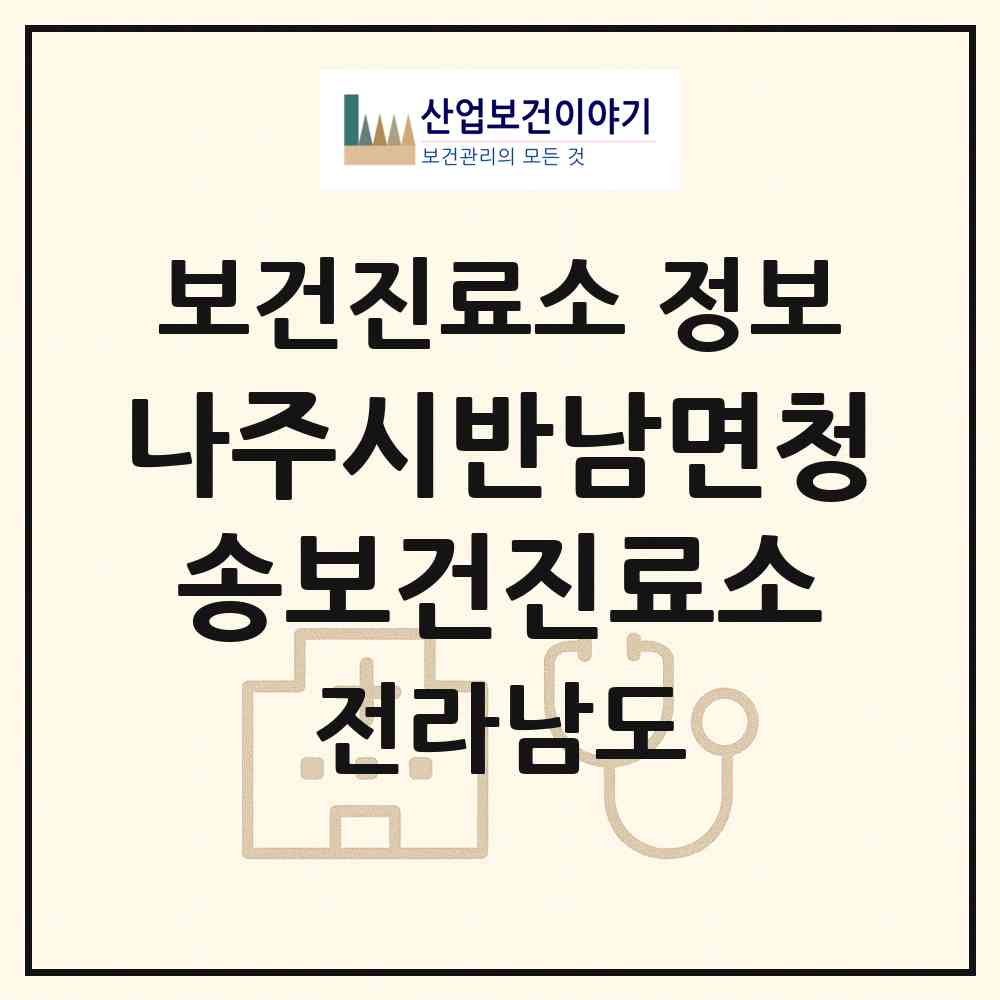 2026 나주시반남면청송보건진료소 (나주시 반남면)|보건진료소|요양기관 정보