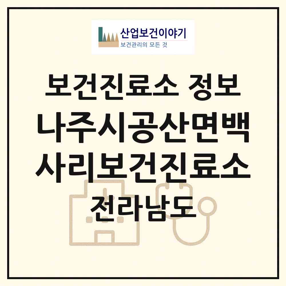 2026 나주시공산면백사리보건진료소 (나주시 공산면)|보건진료소|요양기관 정보