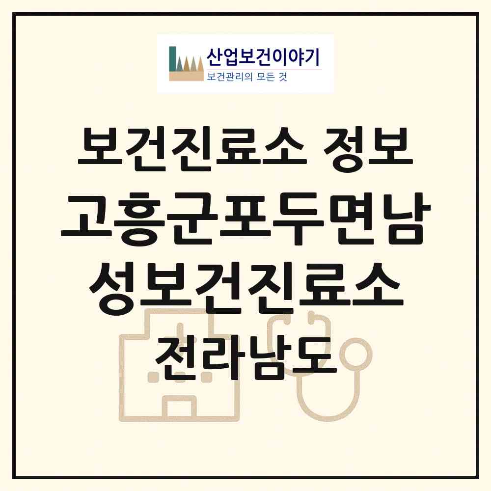 2026 고흥군포두면남성보건진료소 (고흥군 포두면)|보건진료소|요양기관 정보