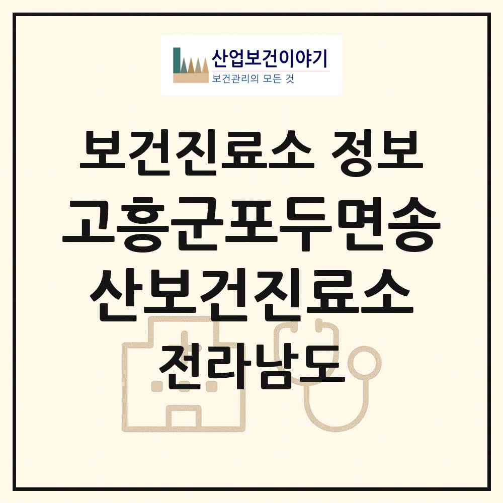 2026 고흥군포두면송산보건진료소 (고흥군 포두면)|보건진료소|요양기관 정보