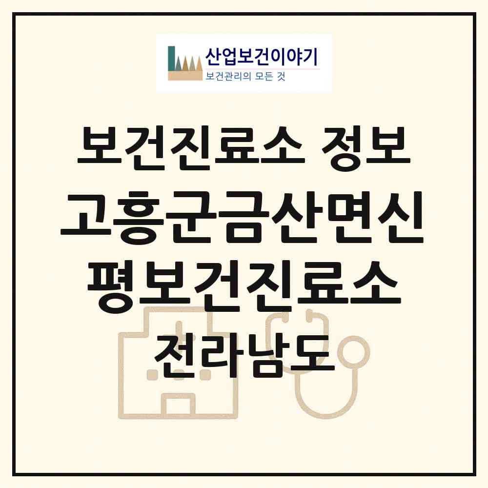 2026 고흥군금산면신평보건진료소 (고흥군 금산면)|보건진료소|요양기관 정보