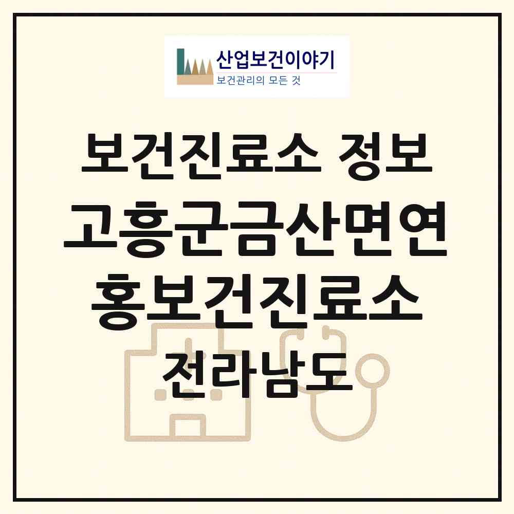 2026 고흥군금산면연홍보건진료소 (고흥군 금산면)|보건진료소|요양기관 정보