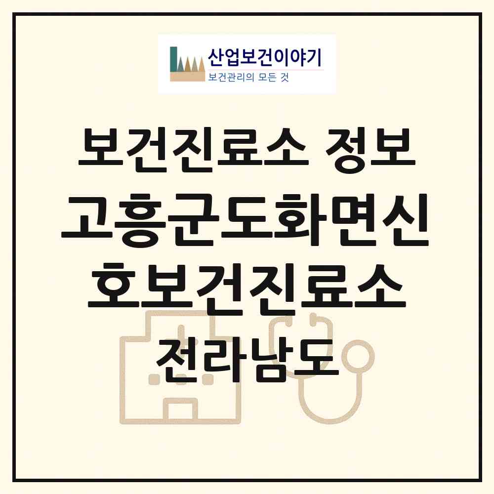 2026 고흥군도화면신호보건진료소 (고흥군 도화면)|보건진료소|요양기관 정보