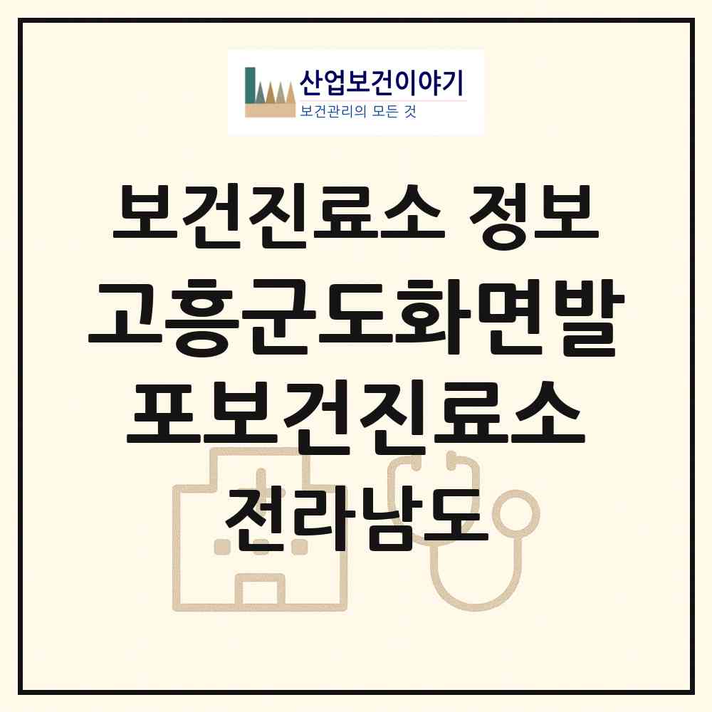 2026 고흥군도화면발포보건진료소 (고흥군 도화면)|보건진료소|요양기관 정보