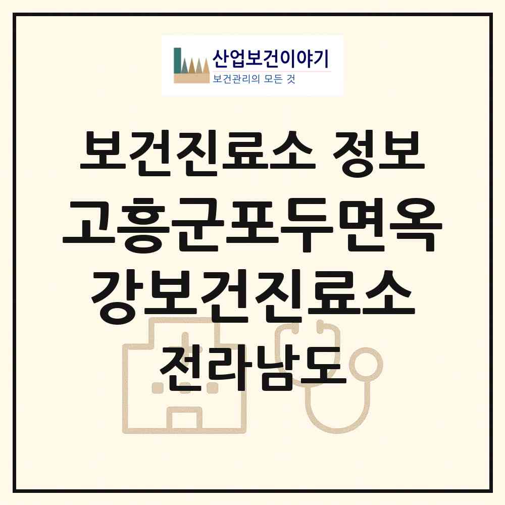 2026 고흥군포두면옥강보건진료소 (고흥군 포두면)|보건진료소|요양기관 정보