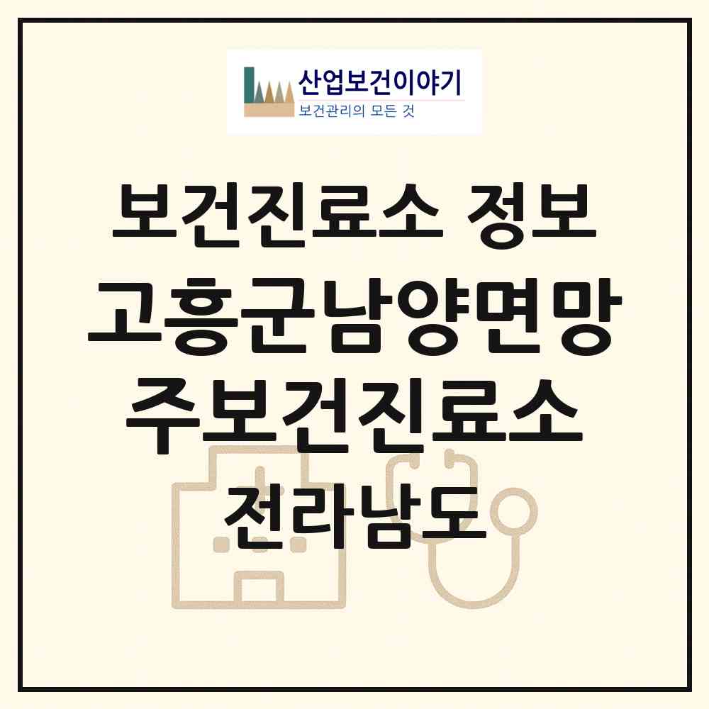 2026 고흥군남양면망주보건진료소 (고흥군 남양면)|보건진료소|요양기관 정보