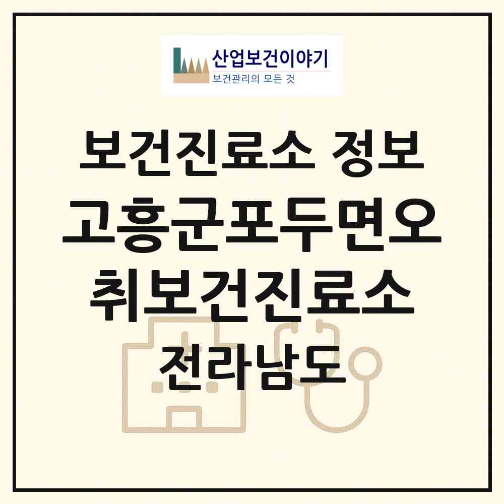 2026 고흥군포두면오취보건진료소 (고흥군 포두면)|보건진료소|요양기관 정보