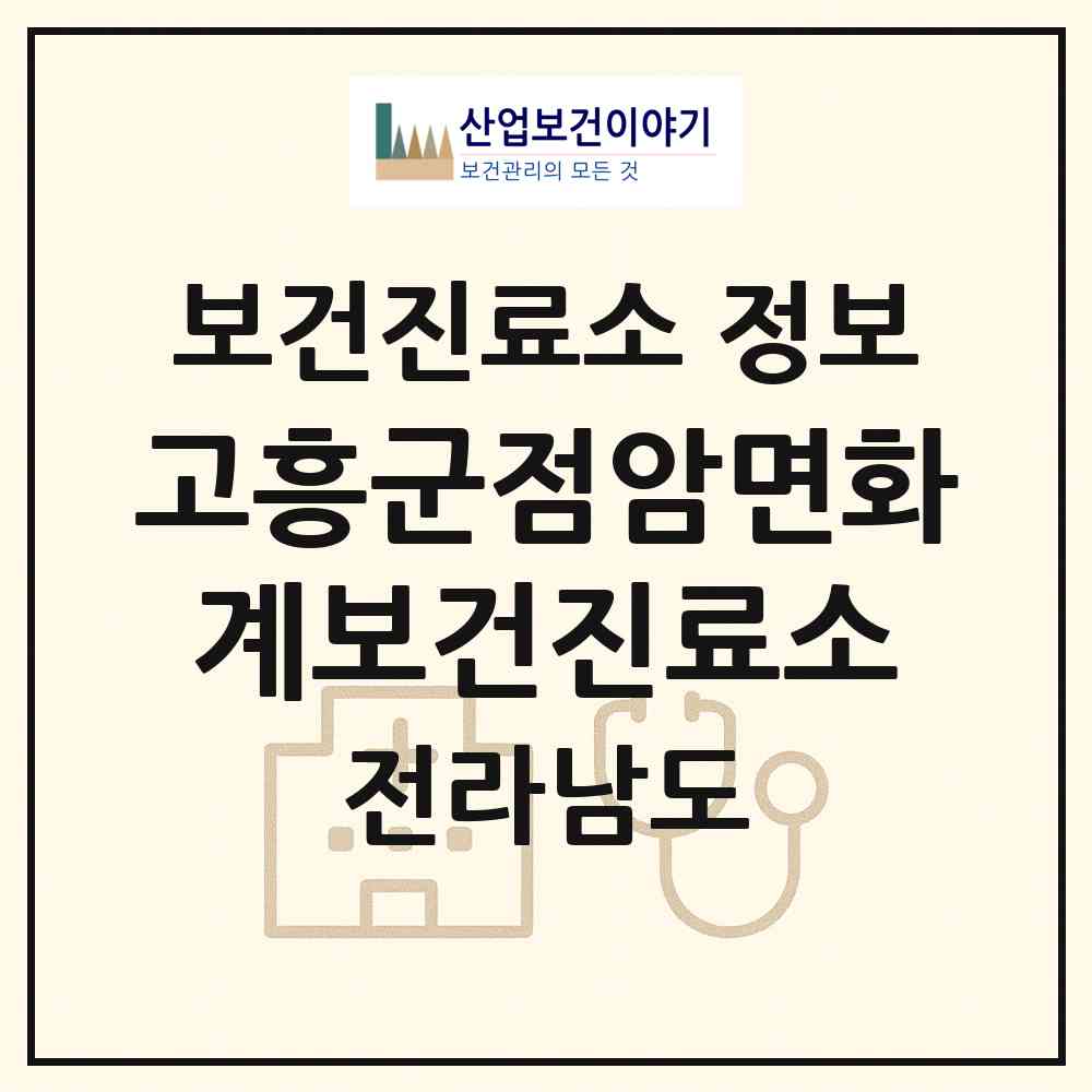 2026 고흥군점암면화계보건진료소 (고흥군 점암면)|보건진료소|요양기관 정보