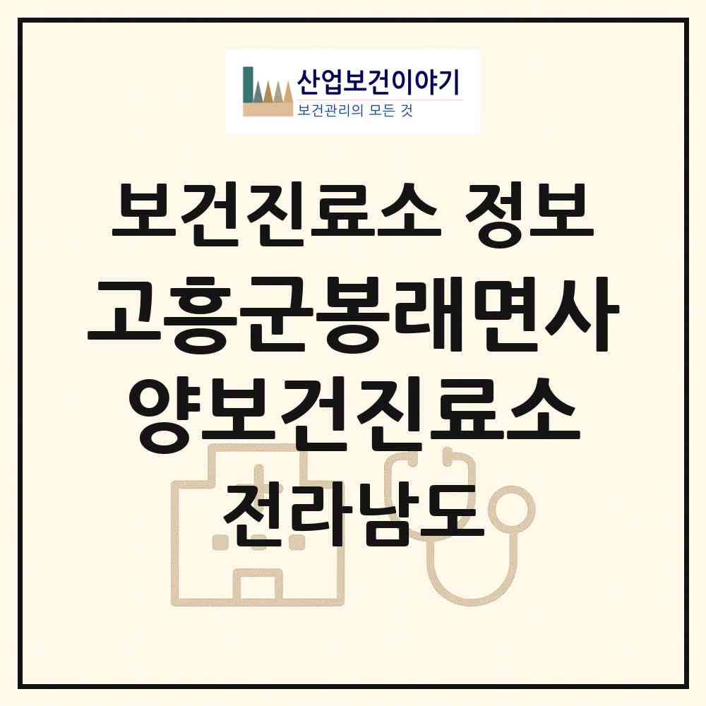 2026 고흥군봉래면사양보건진료소 (고흥군 봉래면)|보건진료소|요양기관 정보