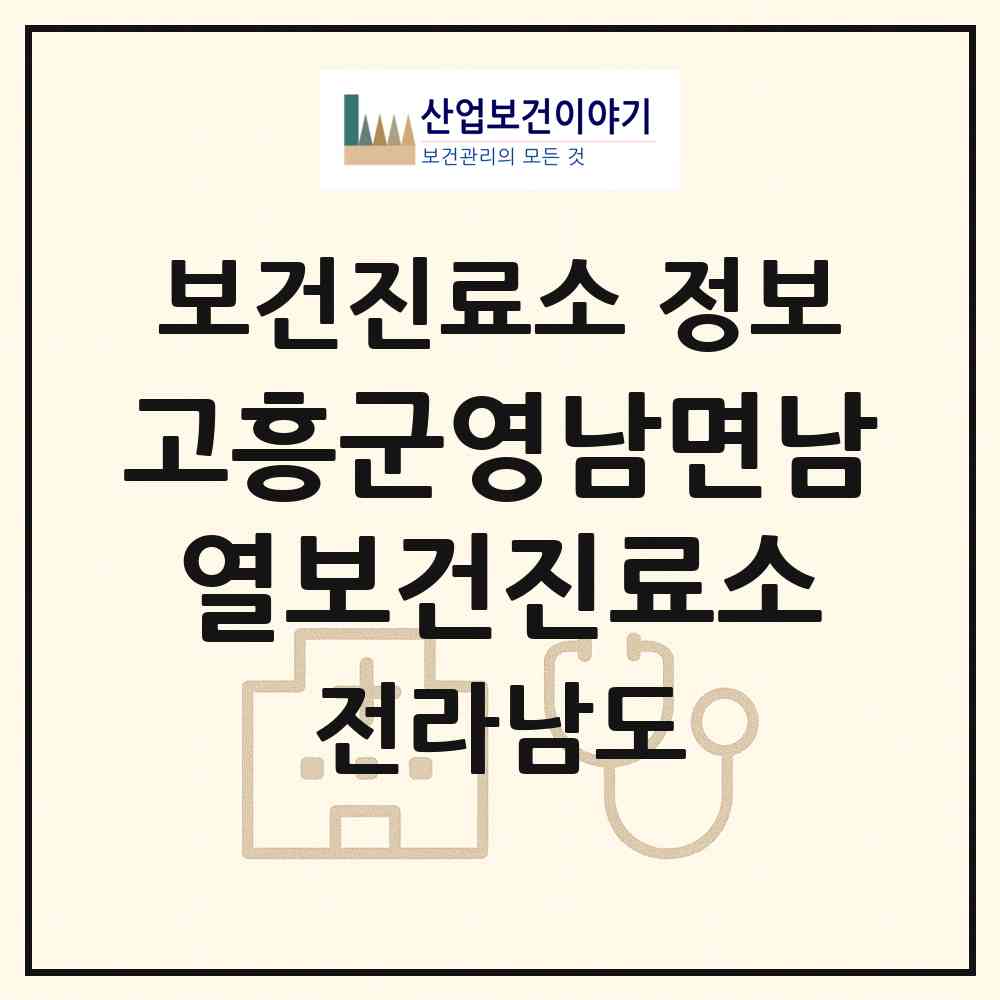 2026 고흥군영남면남열보건진료소 (고흥군 영남면)|보건진료소|요양기관 정보