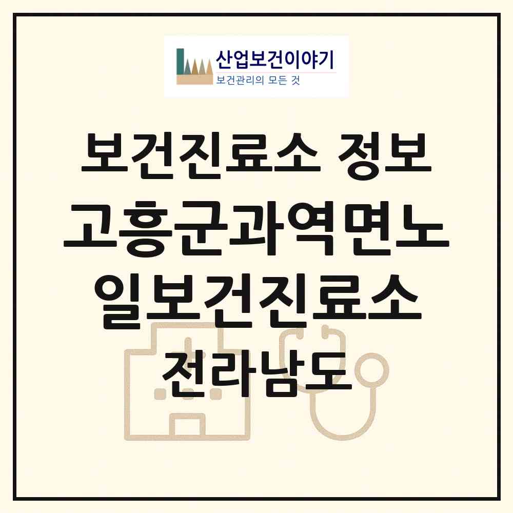 2026 고흥군과역면노일보건진료소 (고흥군 과역면)|보건진료소|요양기관 정보