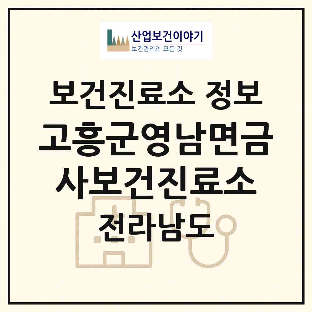 2026 고흥군영남면금사보건진료소 (고흥군 영남면)|보건진료소|요양기관 정보