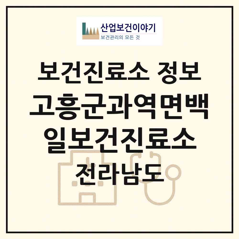 2026 고흥군과역면백일보건진료소 (고흥군 과역면)|보건진료소|요양기관 정보