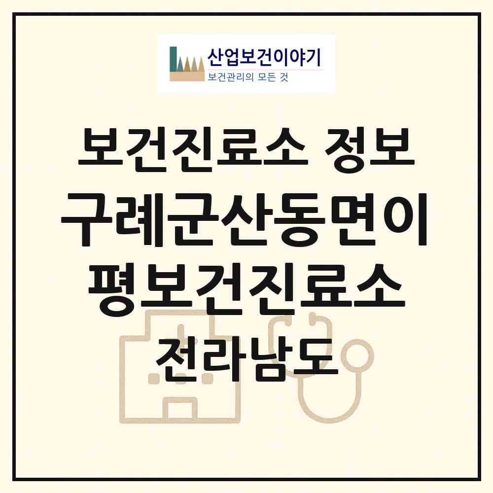 2026 구례군산동면이평보건진료소 (구례군 산동면)|보건진료소|요양기관 정보