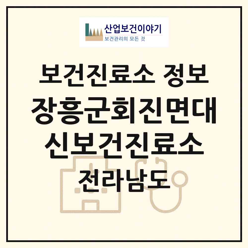 2026 장흥군회진면대신보건진료소 (장흥군 회진면)|보건진료소|요양기관 정보