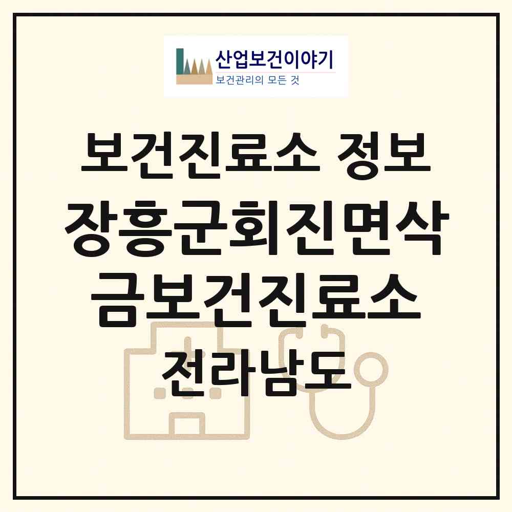 2026 장흥군회진면삭금보건진료소 (장흥군 회진면)|보건진료소|요양기관 정보