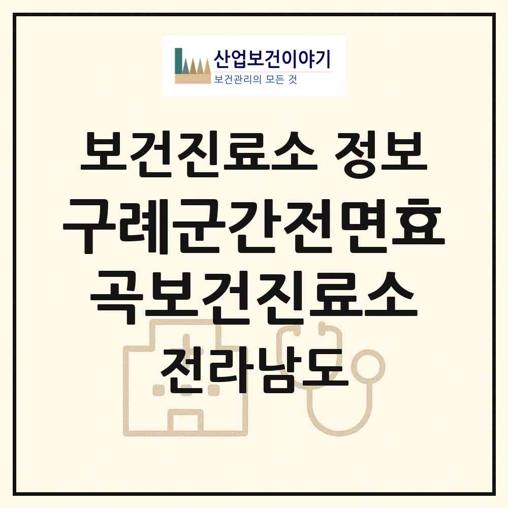 2026 구례군간전면효곡보건진료소 (구례군 간전면)|보건진료소|요양기관 정보
