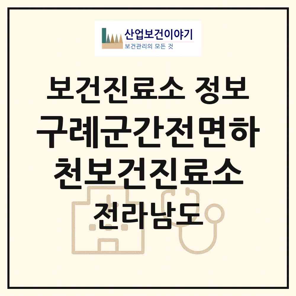 2026 구례군간전면하천보건진료소 (구례군 간전면)|보건진료소|요양기관 정보