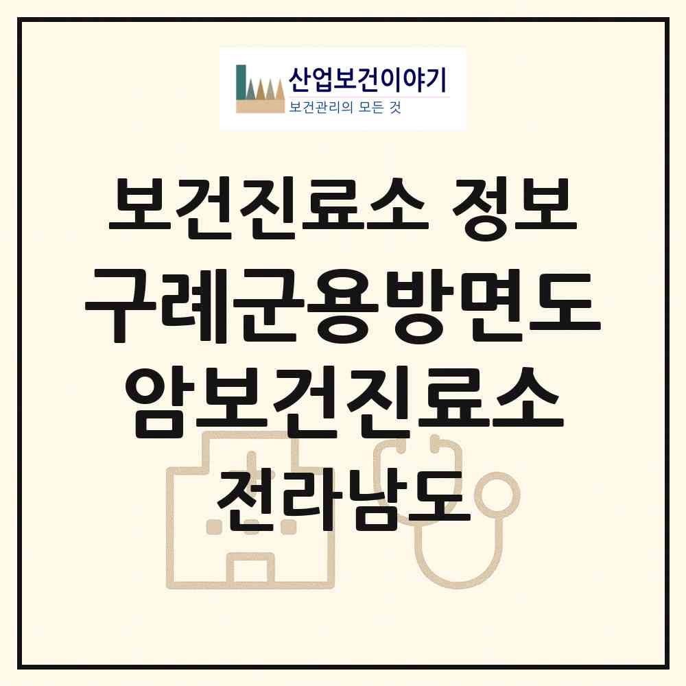 2026 구례군용방면도암보건진료소 (구례군 용방면)|보건진료소|요양기관 정보