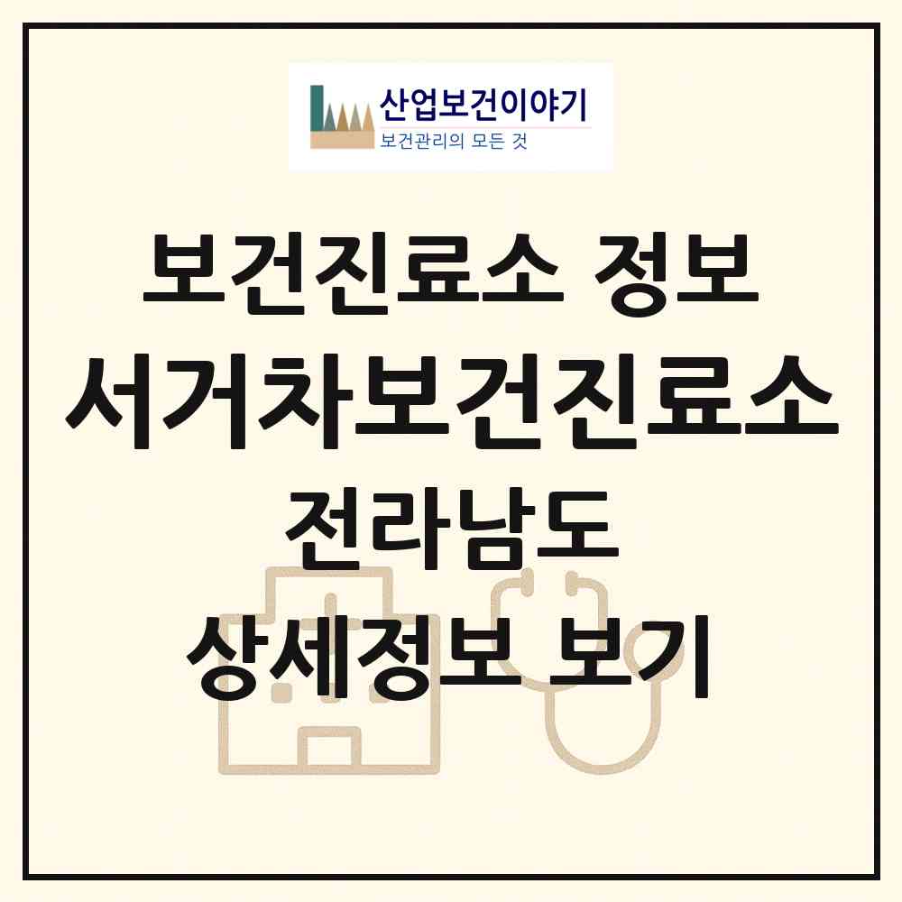 2026 서거차보건진료소 (진도군 조도면)|보건진료소|요양기관 정보