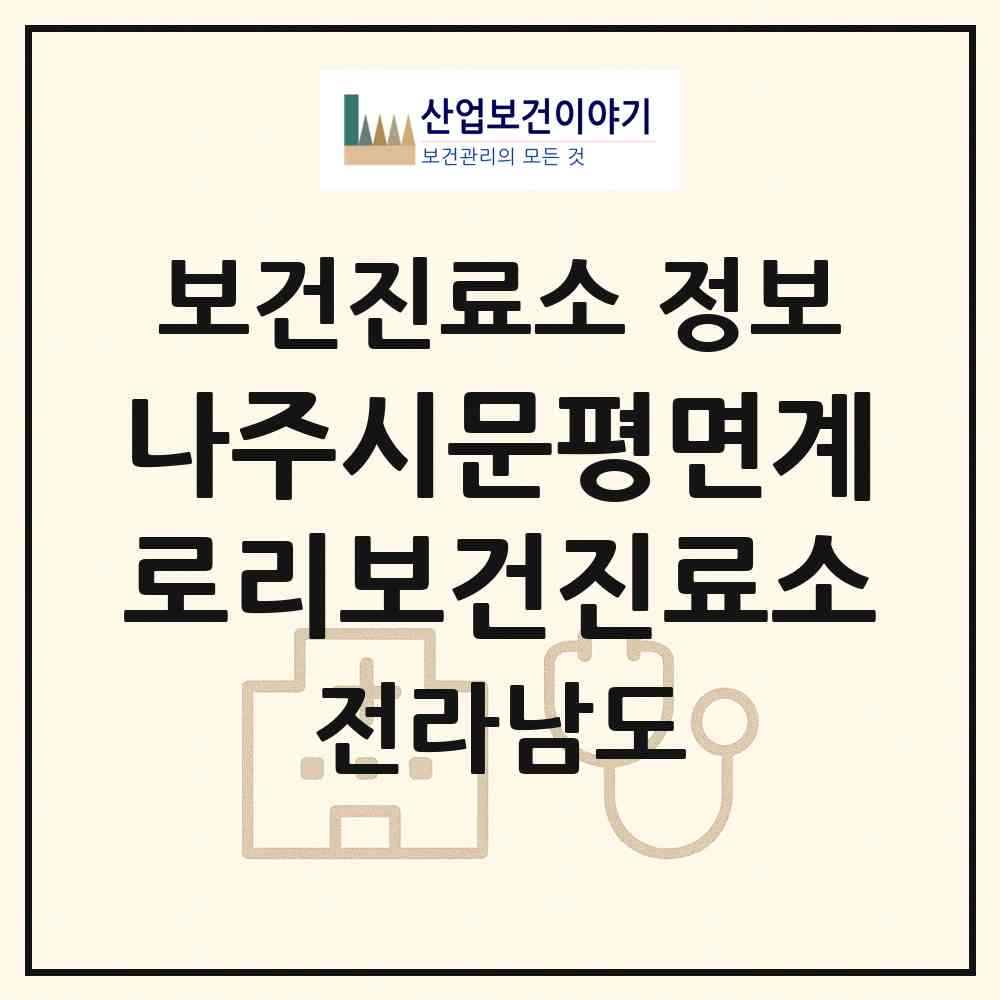 2026 나주시문평면계로리보건진료소 (나주시 문평면)|보건진료소|요양기관 정보