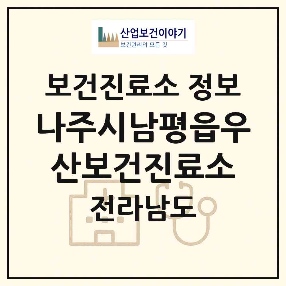 2026 나주시남평읍우산보건진료소 (나주시 남평읍)|보건진료소|요양기관 정보