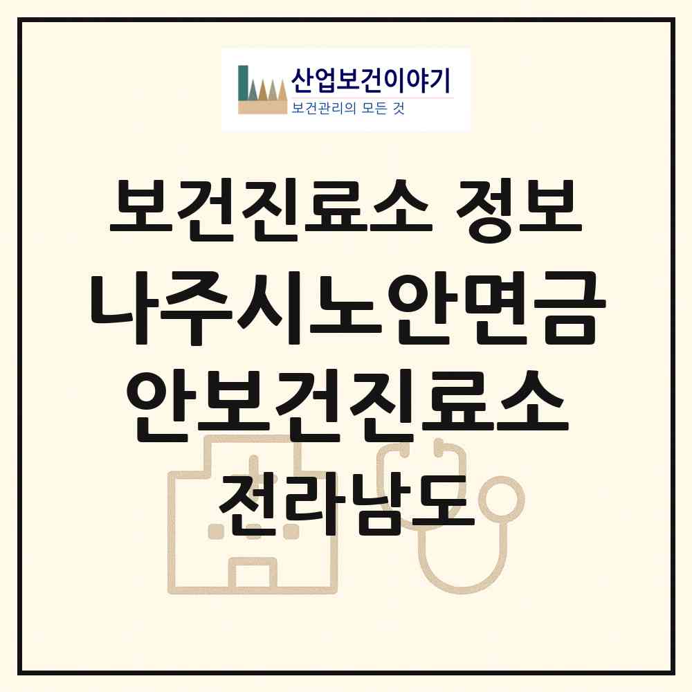 2026 나주시노안면금안보건진료소 (나주시 노안면)|보건진료소|요양기관 정보