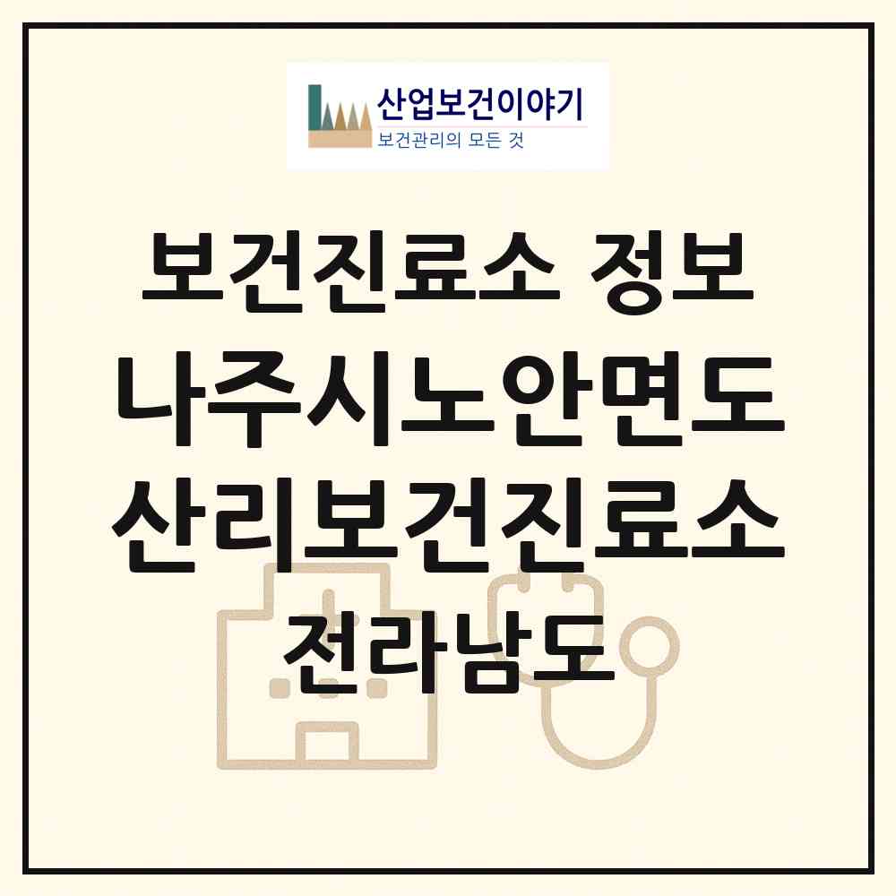 2026 나주시노안면도산리보건진료소 (나주시 노안면)|보건진료소|요양기관 정보