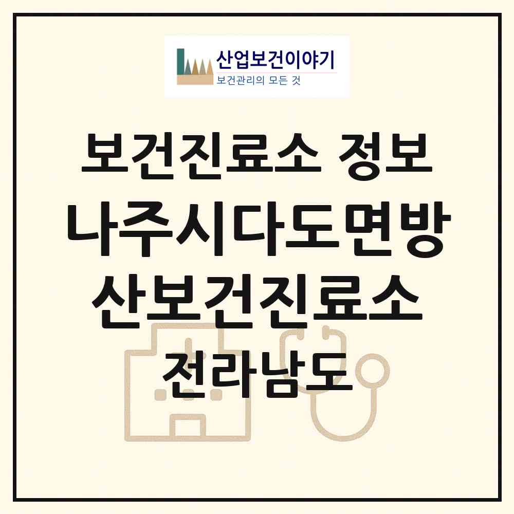 2026 나주시다도면방산보건진료소 (나주시 다도면)|보건진료소|요양기관 정보