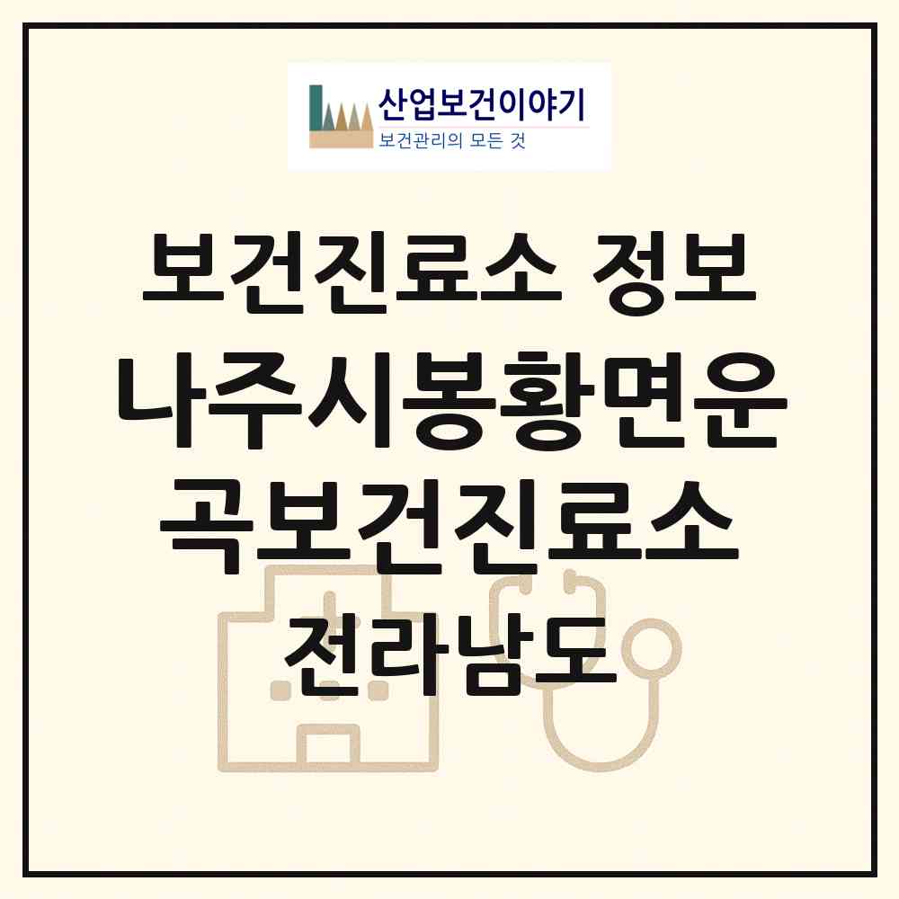 2026 나주시봉황면운곡보건진료소 (나주시 봉황면)|보건진료소|요양기관 정보