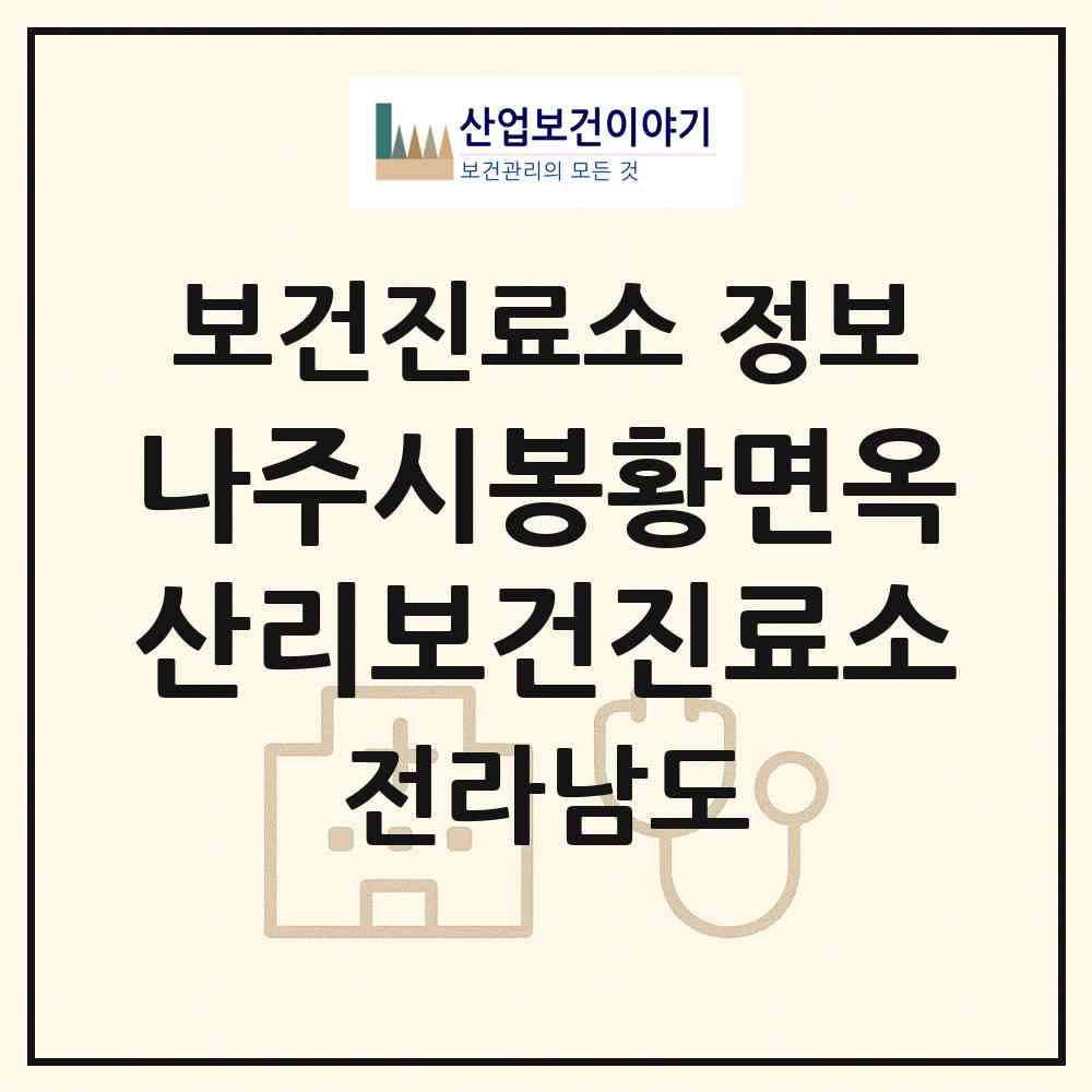 2026 나주시봉황면옥산리보건진료소 (나주시 봉황면)|보건진료소|요양기관 정보