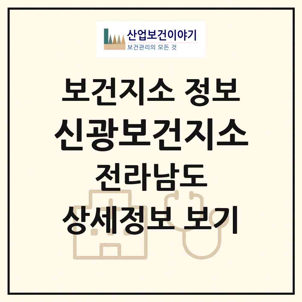 2026 신광보건지소 (함평군 신광면)|보건지소|요양기관 정보