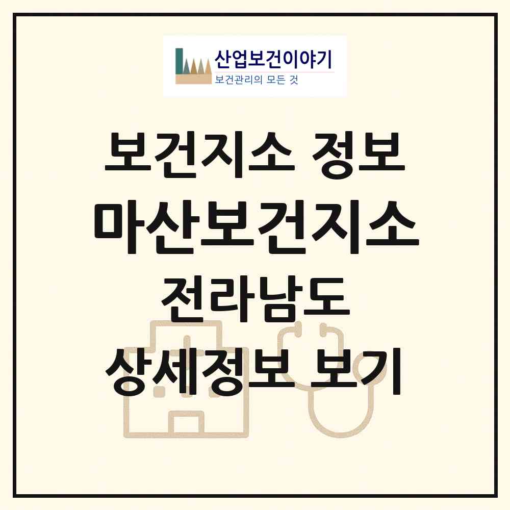 2026 마산보건지소 (구례군 마산면)|보건지소|요양기관 정보