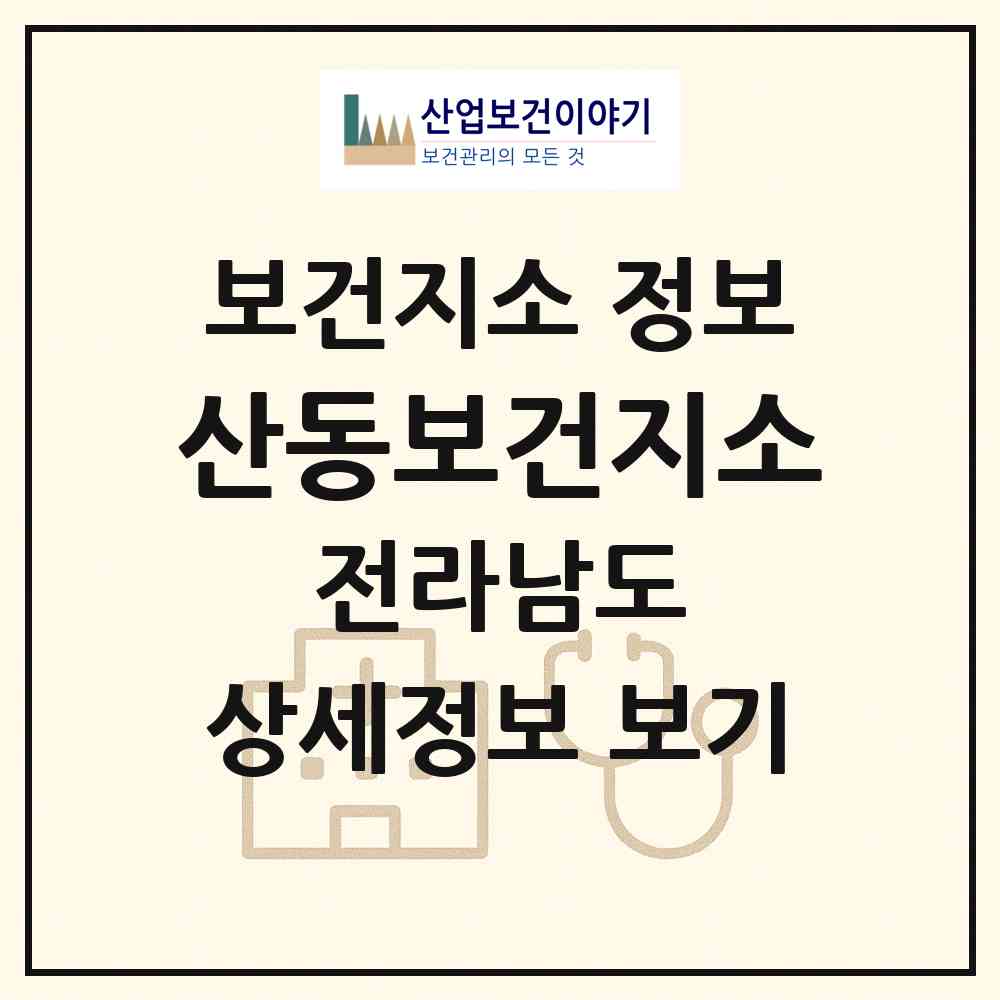 2026 산동보건지소 (구례군 산동면)|보건지소|요양기관 정보