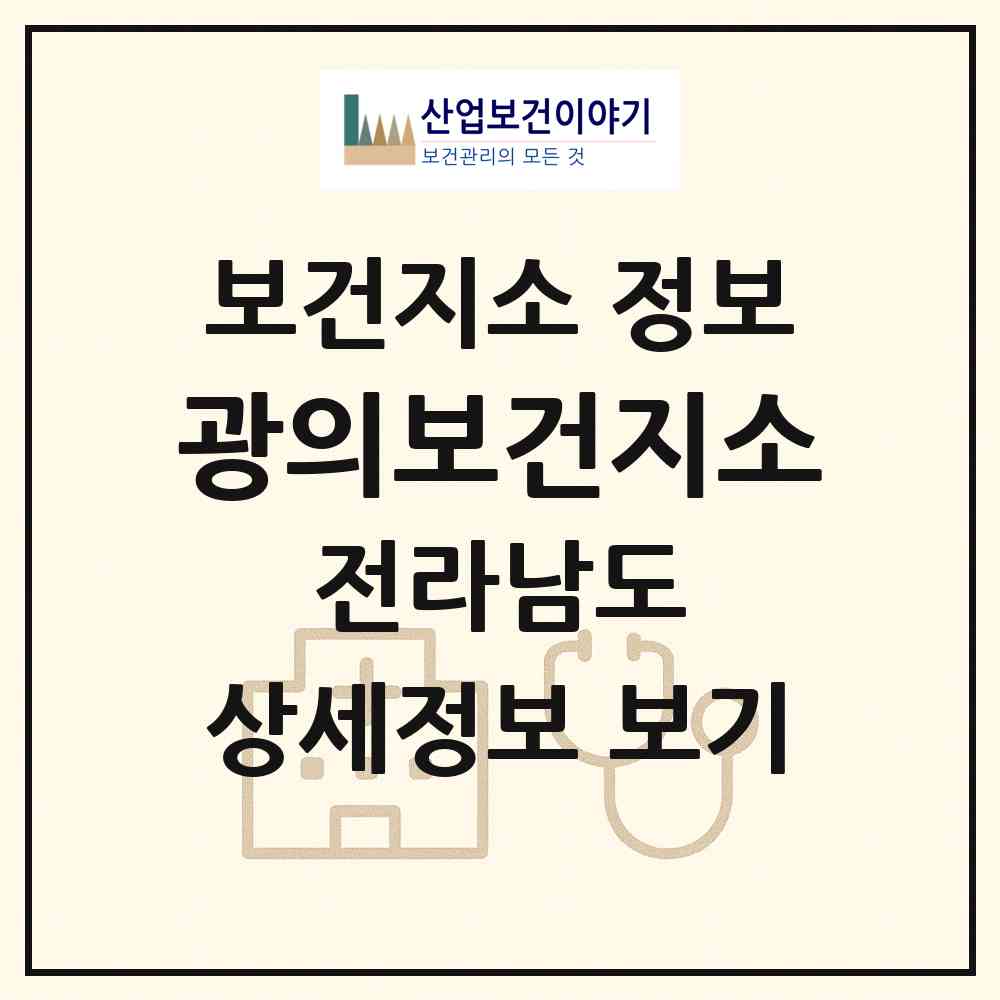 2026 광의보건지소 (구례군 광의면)|보건지소|요양기관 정보