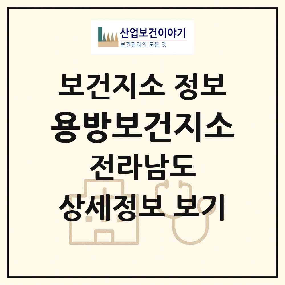 2026 용방보건지소 (구례군 용방면)|보건지소|요양기관 정보