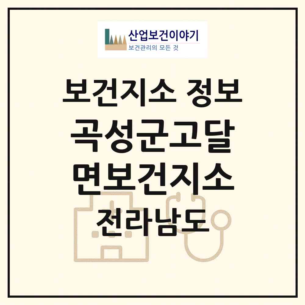 2026 곡성군고달면보건지소 (곡성군 고달면)|보건지소|요양기관 정보