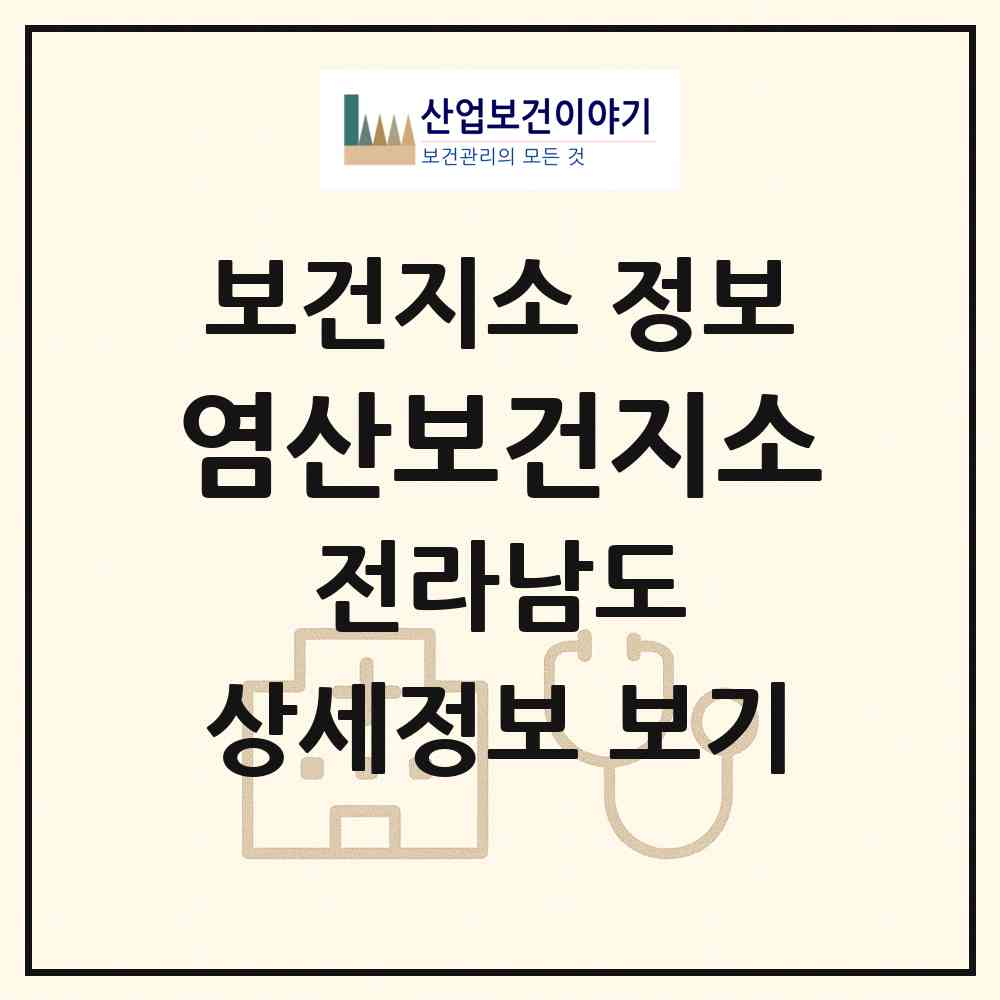 2026 염산보건지소 (영광군 염산면)|보건지소|요양기관 정보