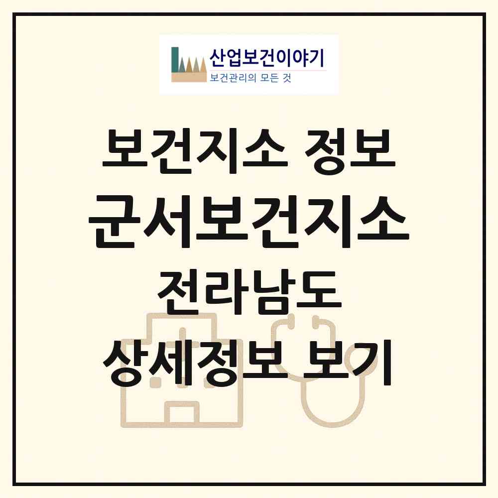 2026 군서보건지소 (영광군 군서면)|보건지소|요양기관 정보