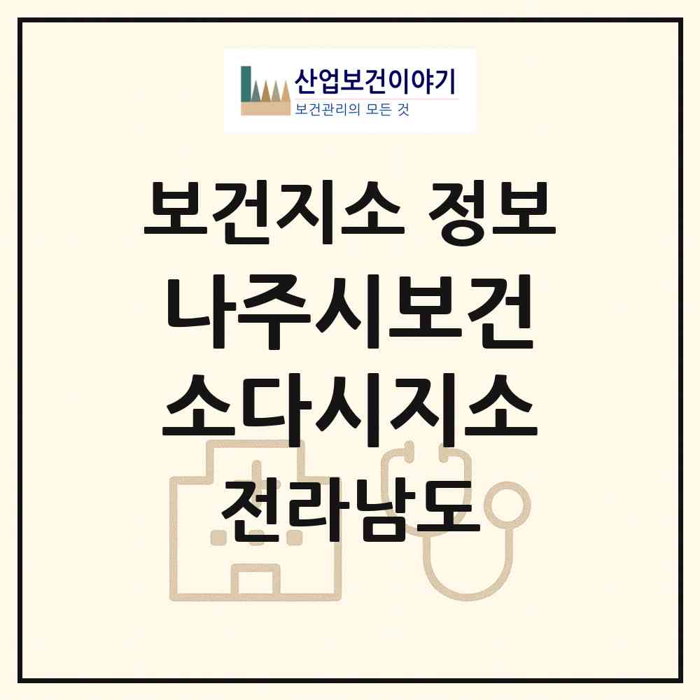 2026 나주시보건소다시지소 (나주시 다시면)|보건지소|요양기관 정보