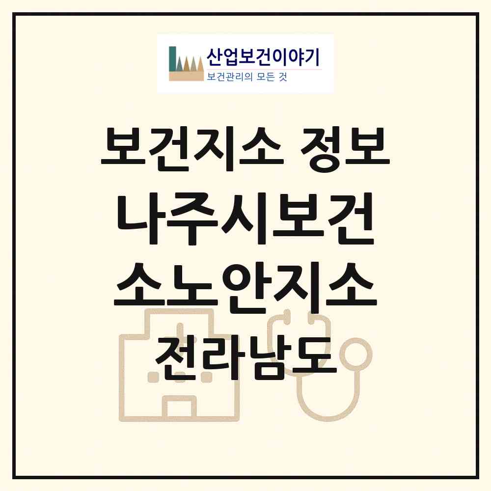 2026 나주시보건소노안지소 (나주시 노안면)|보건지소|요양기관 정보