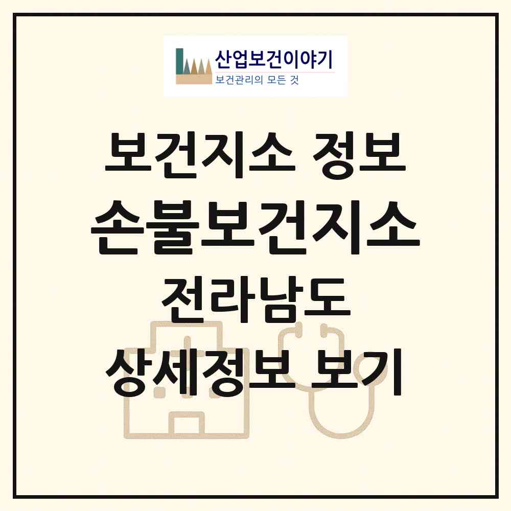 2026 손불보건지소 (함평군 손불면)|보건지소|요양기관 정보