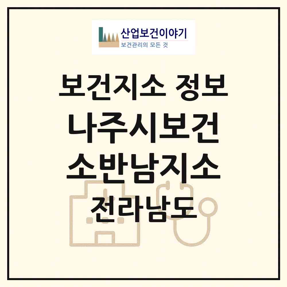 2026 나주시보건소반남지소 (나주시 반남면)|보건지소|요양기관 정보